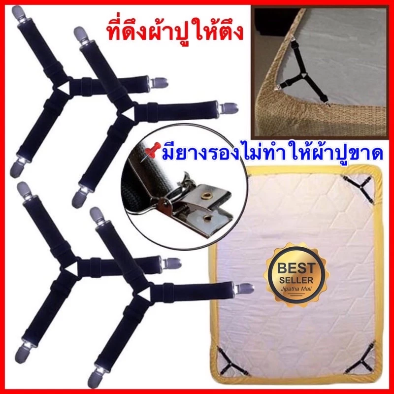 สายรัดมุมผ้าปูที่นอน 4 ชิ้น