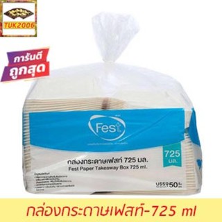 กล่องข้าว กล่องข้าวกระดาษ กล่องกระดาษ กล่องกระดาษเฟท กล่องเฟท กล่องข้าวกระดาษเฟสท์ 725 มล. PB001 สีขาว Fest