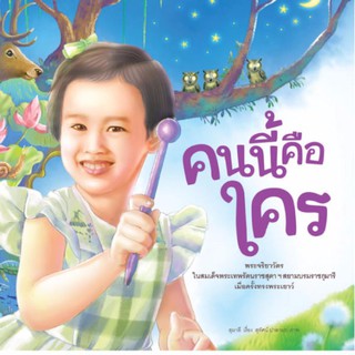 NANMEEBOOKS หนังสือ คนนี้คือใคร (ปกอ่อน) : หนังสือนิทานเด็ก นิทาน