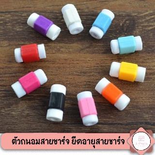 🔥 พร้อมส่ง ตัวถนอมสายชาร์จ ❗ ที่ถนอมสายชาร์จ กันสายหัก ใช้งานง่ายยืดอายุสายชาร์จให้ยาวนานยิ่งขึ้น (คละสี) ✨