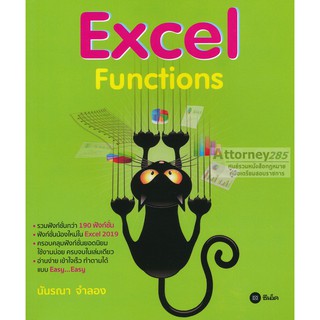 หนังสือ Excel Functions (นันรณา จำลอง)