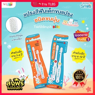 ส่งฟรี ✨แปรงสีฟันเด็ก Wonder Smile Kids &amp; ยาสีฟันเด็ก Wonder Smile Kids ยาสีฟันorganic ป้องกันฟันผุ ปลอดภัย มีฟลูออไรด์✨