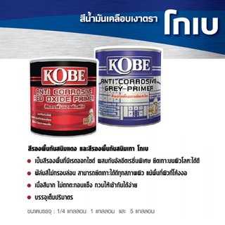 สีรองพื้นกันสนิม โกเบ สีเทา,สีแดง ขนาด 1/4 แกลลอน