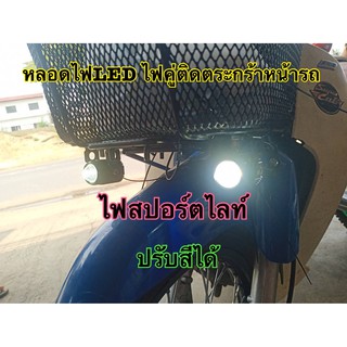 ไฟสปอร์ตไลท์ติดตระกร้าหน้ารถมอเตอร์ไซค์ ไฟled วัยรุ่นอินโดนีเซีย