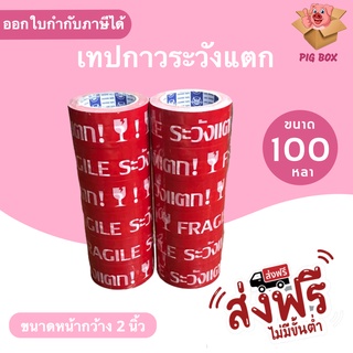 ถูกสุด เทป Fragile ระวังแตก พื้นหลังแดง ยาว 100 หลาเต็ม (6ม้วน) ส่งฟรี