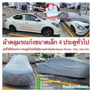 ผ้าคลุมรถ รถเก๋ง 4 ประตูทั่วไปเช่น Nissan Almera , Vios , Yaris Ativ 🛍แถมฟรีกระเป๋าเก็บผ้าคลุม🛍 ผ้ากันน้ำกันแดด