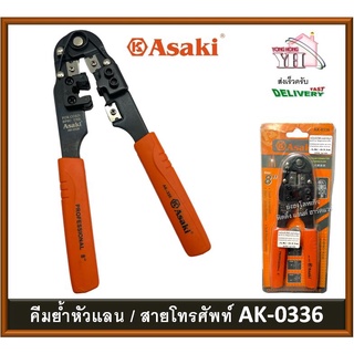 คีมย้ำหัวแลน คีมตัดสายไฟ คีมย้ำสายโทรศัพย์ คีมย้ำสายแลน ASAKI 8" AK-0336