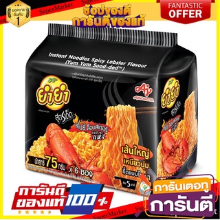 🌈BEST🌈 ยำยำ สูตรเด็ด บะหมี่กึ่งสําเร็จรูป รสสไปซี่ล็อบสเตอร์ 75 กรัม x 6 ซอง Yum Yum Sood-ded Instant Noodles 🛺💨