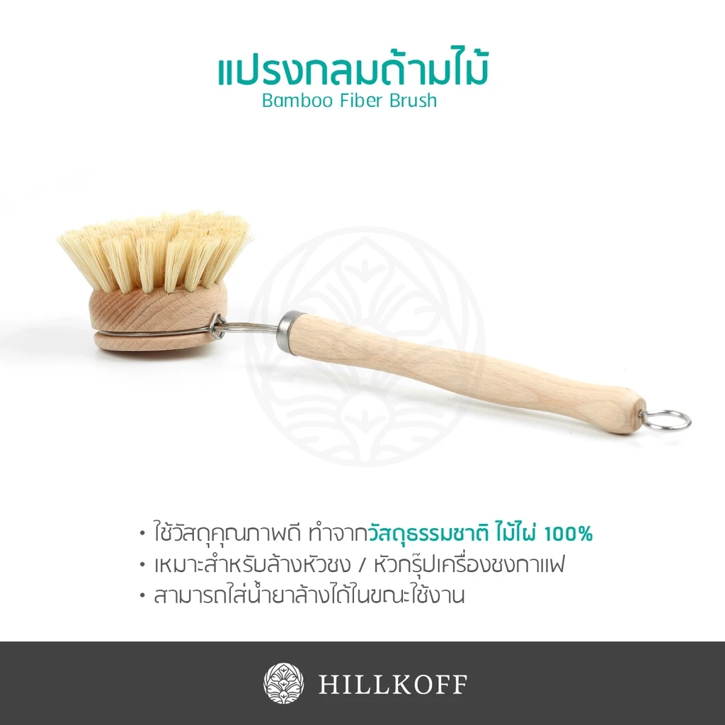 Hillkoff : Bamboo Fiber Brush แปรงกลมด้ามไม้ แปรงล้างหัวชงกาแฟ แปรงทำความสะอาด
