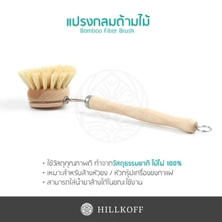 Hillkoff : Bamboo Fiber Brush แปรงกลมด้ามไม้ แปรงล้างหัวชงกาแฟ แปรงทำความสะอาด