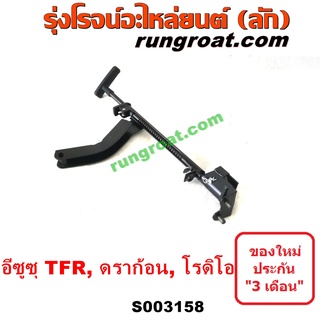 S003158	เบรคมือTFR เบรคมืออีซูซุTFR เบรคมือISUZU TFR เบรคมืออีซูซุมังกรทอง เบรคมืออีซูซุดราก้อนอาย คันดึงแบรคมือTFR