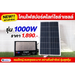 สปอร์ตไลท์โซล่าเซลล์  รุ่น1000W รุ่นขายดี