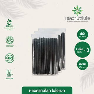 หลอดพลาสติกย่อยสลาย สีดำ-ตรง ห่อฟิล์ม ขนาด Ø 0.6 x ยาว 25 ซม. บรรจุ 250 ชิ้น/แพ็ค มี 3 แพ็ค