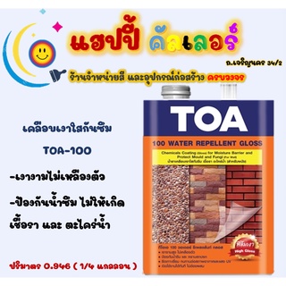 Toa น้ำยาเคลือบเงาใสกันซึม ทีโอเอ 100 ป้องกันเชื้อรา และ ตะไคร่น้ำ ขนาด 1/4gl เคลือบเงาหินล้าง ทรายล้าง ผนังปูน ให้ดูเงา