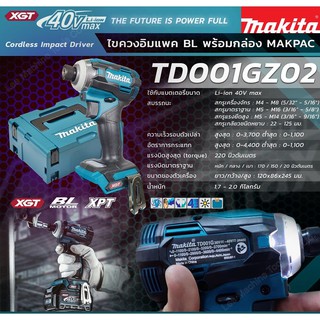 MAKITA TD001GZ02 สว่าน IMPACT 40VMAX พร้อมกล่อง MAKPAC CASE ไม่รวมแบต แท่นชาร์จ