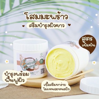 ครีมโสมมะพร้าวกลูต้า(โฉมใหม่) COCONUT GINSENG CREAM BY EPS 500g. ❤️