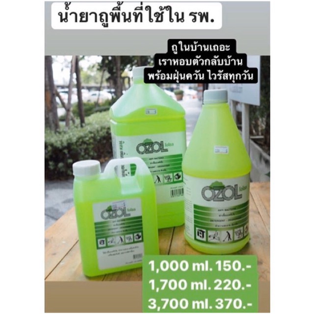 น้ำยาถูพื้น OZOL ปกป้องคุณจากเชื้อโรคร้าย