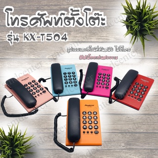 แหล่งขายและราคาPeaktel Telephone โทรศัพท์ โทรศัพย์บ้าน โทรศัพท์สำนักงาน โทรศัพย์ โทสับบ้าน โทรศัพท์ตั้งโต๊ะ โทรศัพท์มีสาย โทรศัพท์บ้านอาจถูกใจคุณ