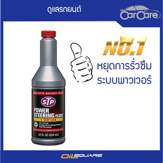 เอสทีพี น้ำมันพาวเวอร์ สูตรหยุดการรั่วซึม STP Power Steering Fluid &amp; Stop Leak 354 ml