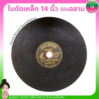 ใบตัดเหล็ก 14 นิ้ว ยี่ห้อ ฉลาม