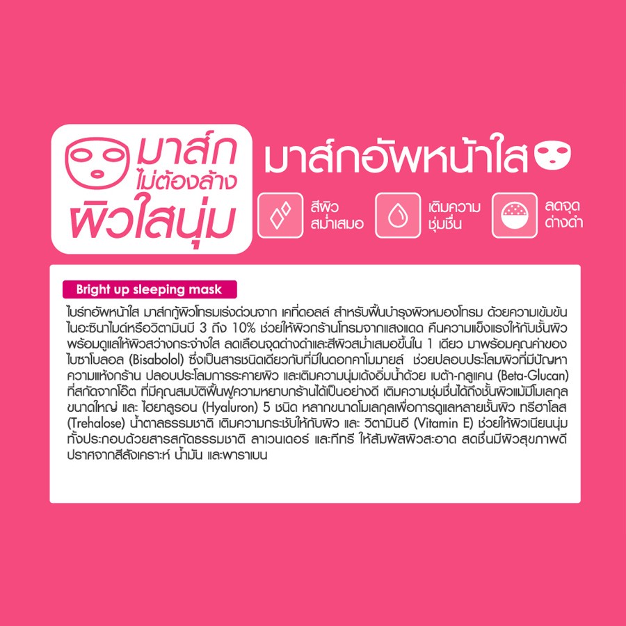 เคที่ดอลล์ เดย์ครีม ไนท์ครีม 30ml/30g Cathy Doll Bright Up Day Cream SPF15 + Sleeping Mask - รูปที่ 6