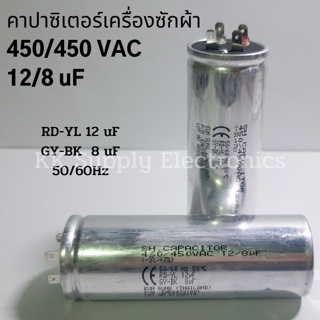 คาปาซิเตอร์เครื่องซักผ้า  12/8 uF, 450/450 VAC อะไหล่เครื่องซักผ้า
