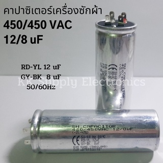 คาปาซิเตอร์เครื่องซักผ้า  12/8 uF, 450/450 VAC อะไหล่เครื่องซักผ้า