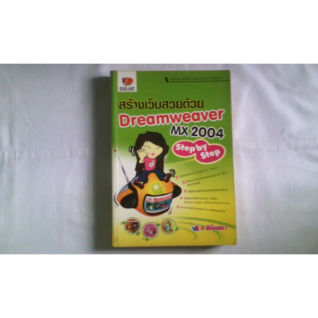 หนังสือ สร้างเว็บสวยด้วย Dreamweaver MX 2004 มือสอง