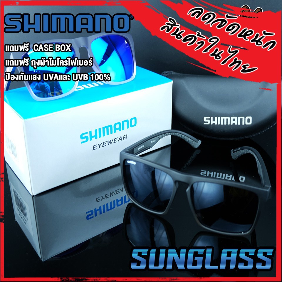 แว่นตา แว่นกันแดด SHIMANO EYEWEAR SUNGLASS ของแท้ 100 % (แถมฟรี CASE BOX + ถุงผ้าไมโครไฟเบอร์)