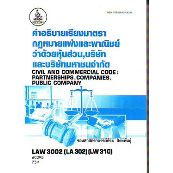 LAW3002 (LAW3102) 60295 คำอธิบายเรียงมาตรากฏหมายแพ่งและพาณิชย์ว่าด้วยหุ้นส่วน,บริษัทและบริษัทมหาชนจำ