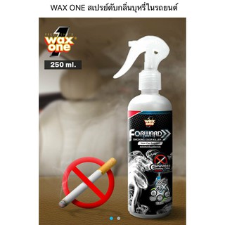 WAXONE สเปย์ดับกลิ่นบุหรี่ ในรถและบ้านพักอาศัย