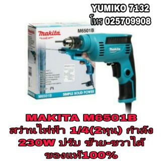 MAKITA M6501B สว่านไฟฟ้า 1/4(2หุน)ซ้าย-ขวาได้ ของแท้ 100%