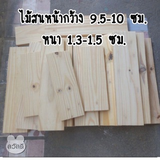 แผ่นไม้สน ไม้มือสอง ไม้ระแนง ไม้งานDIY ไม้ทำชิ้นงาน