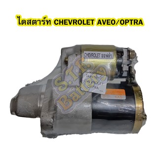 ไดสตาร์ทบิ้ว(STARTER BUILT) รถยนต์เชฟโรเลต ออปตร้า/ออปต้าและอาวีโอ้ (CHEVROLET OPTRA/AVEO) 12V