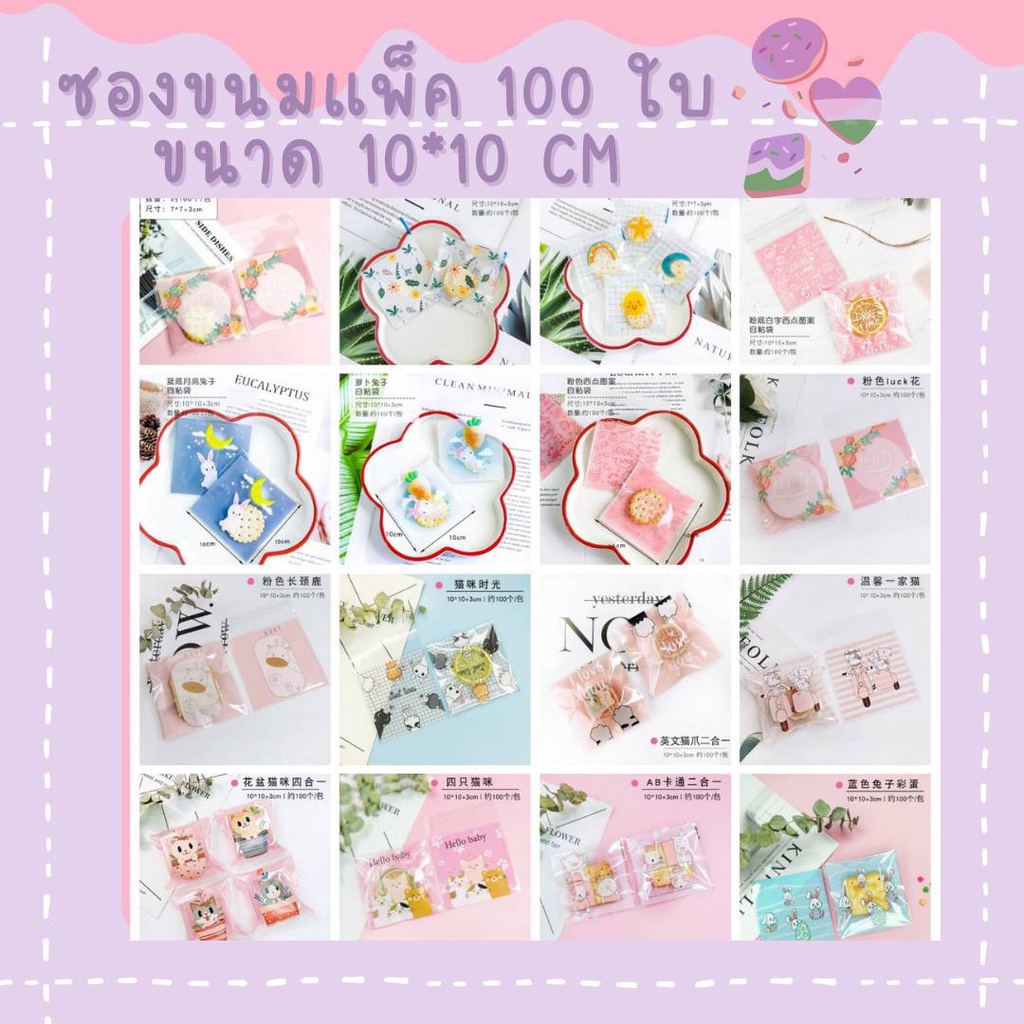 ถุงฝากาว ซองขนม ถุงขนมฝากาวขนาด 10*10+3 cm ถุงขนม10*10 ซองขนมลายน่ารัก ถุงใส่คุกกี้ลายเยอะมาก แพ็ค 100 ใบ