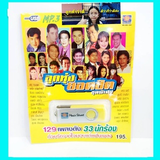 cholly.shop มูฟวี่ Street MS-USB 1034 ลูกทุ่ง ยอดฮิตชุดพิเศษ แฟลชไดร์ฟเพลง USB MP3 / USBเพลง 129 เพลงดัง 33นักร้อง เพลงUSB