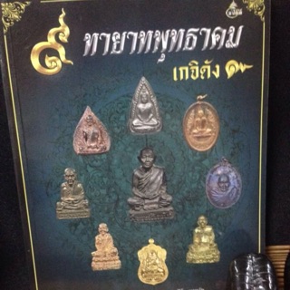 9ทายาทพุทธาคมเกจิดัง