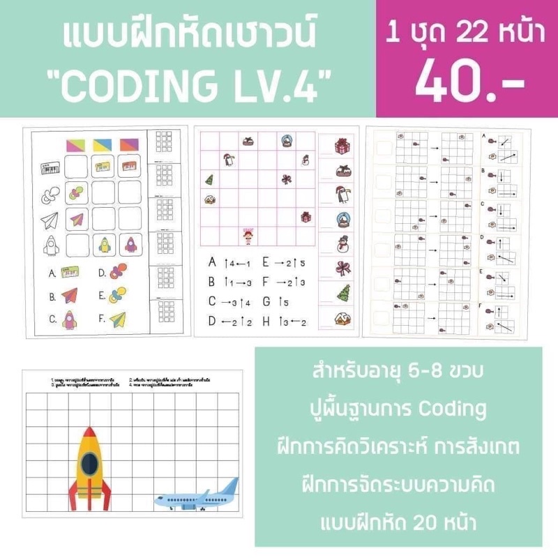 แบบฝึกหัด Coding 4-10ขวบ ทักษะสำคัญสำหรับเด็กยุคใหม่‼️ ราคา ถูกที่สุด ดีลบีเคเค แกลเลอรีภาพที่ 6
