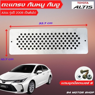 ตะแกรงกันหนู Toyota Altis แผ่นกันหนู แอลติส โตโยต้า