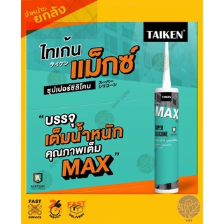 [ยกลัง]ซิลิโคน Taiken MAX สีใส ขาว ดำ 25 หลอด