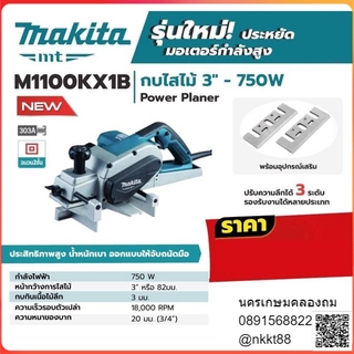 M1100KX1B รุ่นใหม่ กบไสไม้ 3" 750W MAKITA สินค้าเเท้รับประกัน