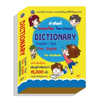 Dictionary English-Thai Thai-English คำศัพท์อังกฤษ-ไทย ไทย-อังกฤษ ฉบับนักเรียน ผู้เขียน	ธนาคม มีทรัพย์บรรจง