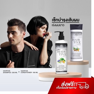 Hairtive Shampoo + Hairtive Conditioner แชมพูลดผมร่วง และครีมนวดผม ลดผมมัน ขจัดรังแค ผมดกดำ แก้ผมบาง แชมพูปลูกผม LYO