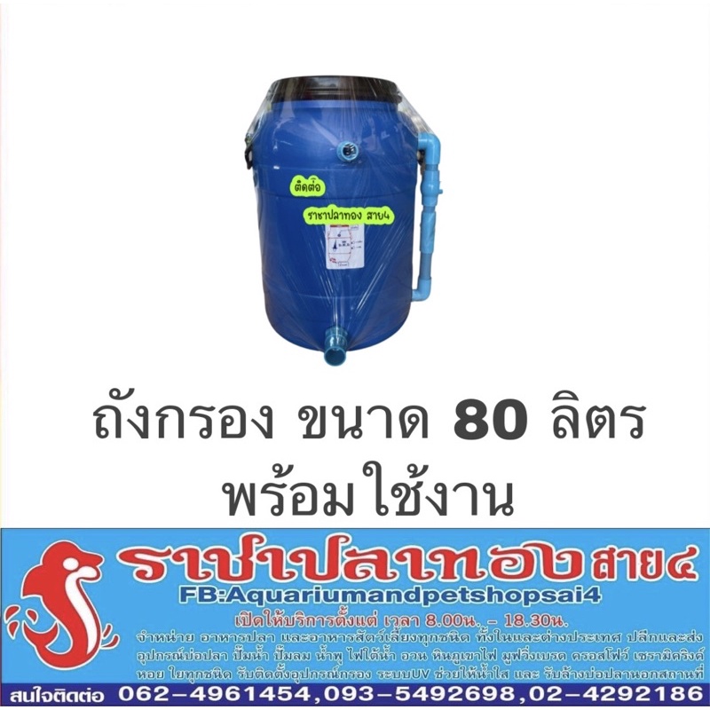 ถังกรอง ขนาด 80 ลิตร พร้อมใช้งาน