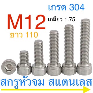 🔩 สกรูหัวจม M12 เกลียว 1.75 (หยาบ) น็อตหัวจม น็อตหกเหลี่ยม สแตนเลส ยาว110