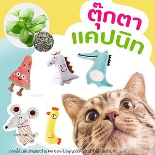 ของเล่นแมว ตุ๊กตาสอดไส้แคทนิป แมวฟิน แคทนิป ตุ๊กตาแคทนิป Catnip doll ของเล่นแมว