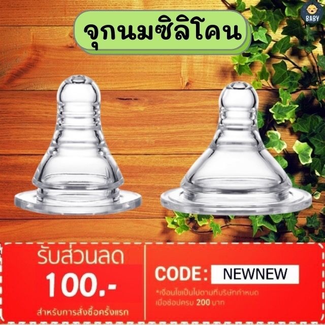 FLASH SALE!! จุกนมสำหรับเด็ก จุกขวดนม คอแคบ คอกว้าง พร้อมส่ง!!