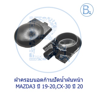 IA035 **อะไหล่แท้** ฝาครอบนอตก้านปัดน้ำฝนหน้า MAZDA3 ปี 19-20,CX-20 ปี 20