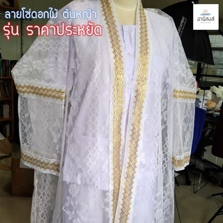 (ฟรีไซส์) พร้อมส่ง เสื้อคลุมนาคอย่างดี ชุดคลุมนาค (เฉพาะเสื้อคลุม) ตกแต่งด้วยริบบิ้นตาดทอง มี 3 ลายby Anisong