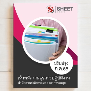 แนวข้อสอบ เจ้าพนักงานธุรการปฏิบัติงาน สำนักงานปลัดกระทรวงสาธารณสุข [2565] - SHEETSTORE